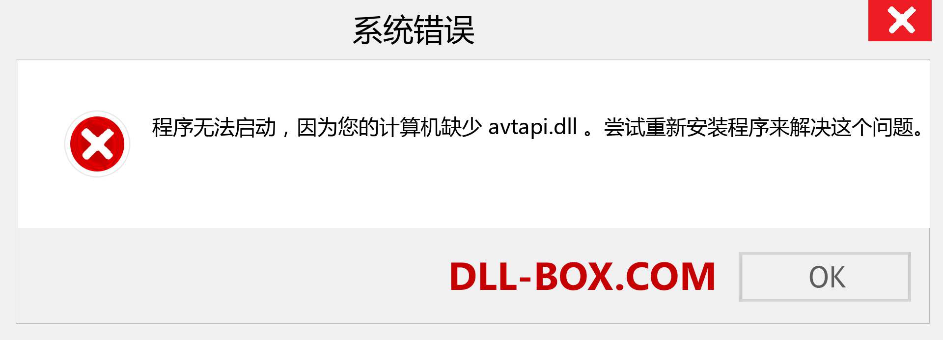 avtapi.dll 文件丢失？。 适用于 Windows 7、8、10 的下载 - 修复 Windows、照片、图像上的 avtapi dll 丢失错误